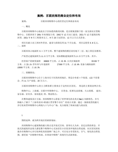 案例：百联西郊的商业定位和布局