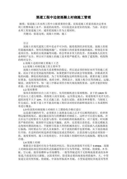 渠道工程中边坡混凝土衬砌施工管理