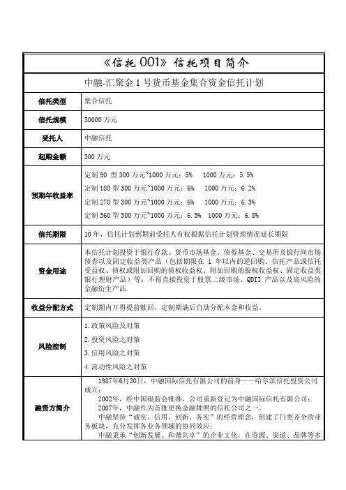 中融信托-汇聚金1号信托项目简版