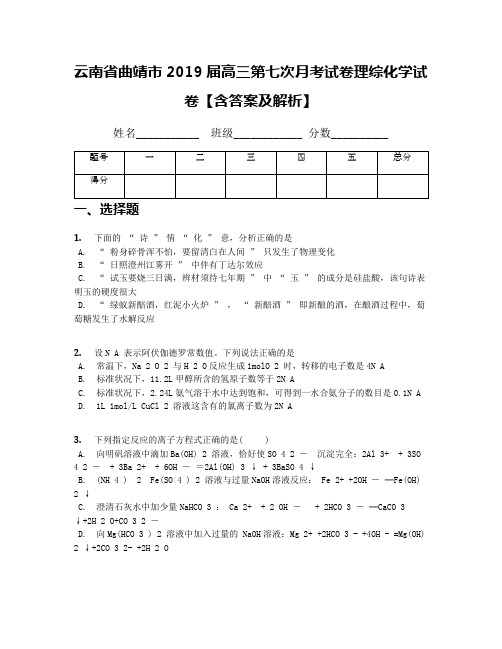 云南省曲靖市2019届高三第七次月考试卷理综化学试卷【含答案及解析】