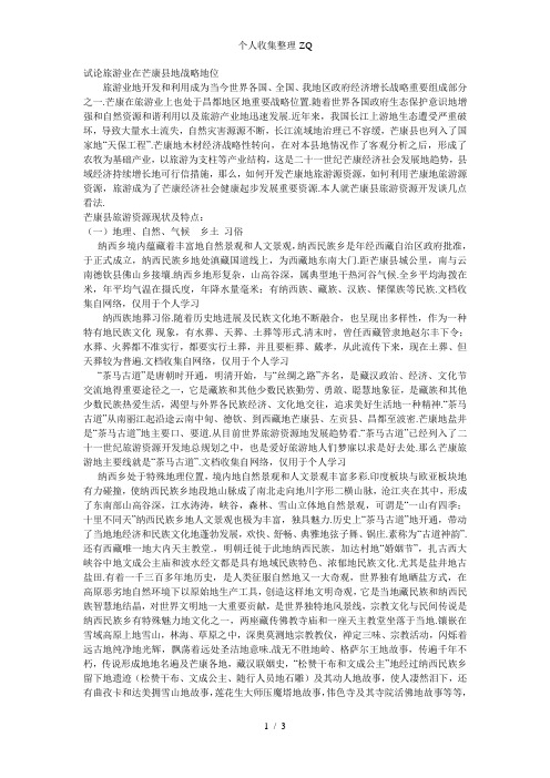 试伦旅游业在芒康县区战略地位