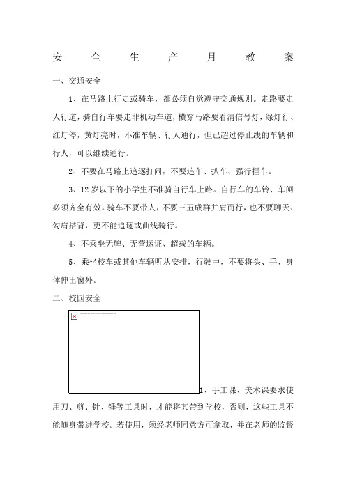 安全生产教案