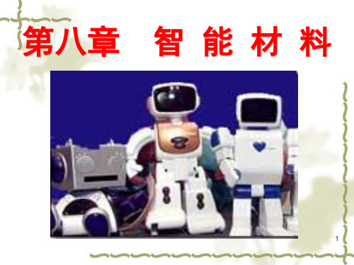 第六章 智能材料05形状记忆材料