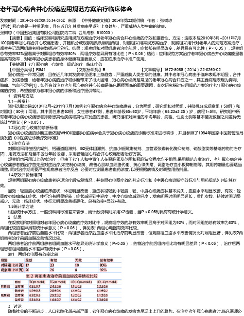 老年冠心病合并心绞痛应用规范方案治疗临床体会