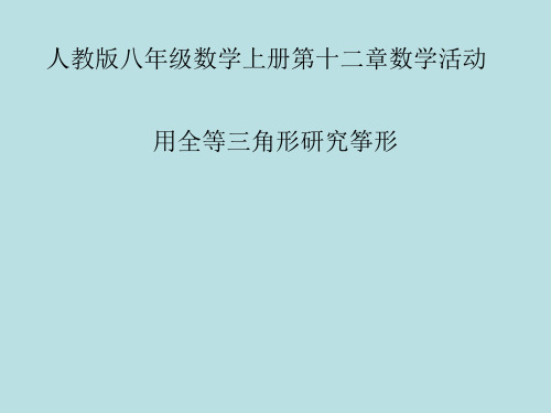 用全等三角形研究筝形