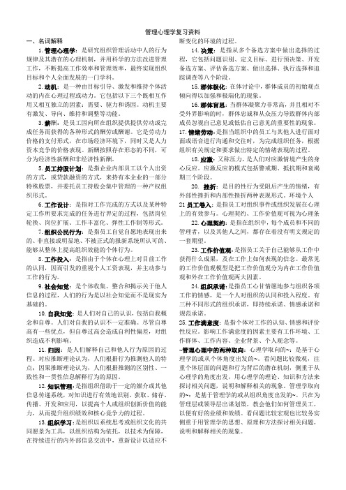 管理心理学复习资料