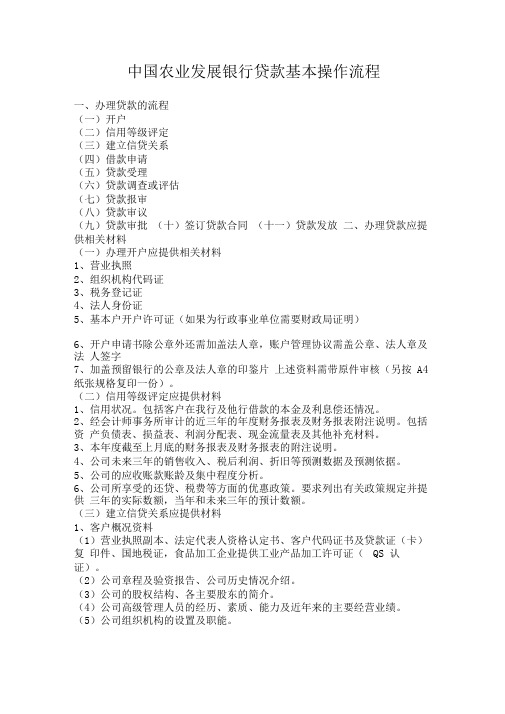 中国农业发展银行贷款基本操作流程