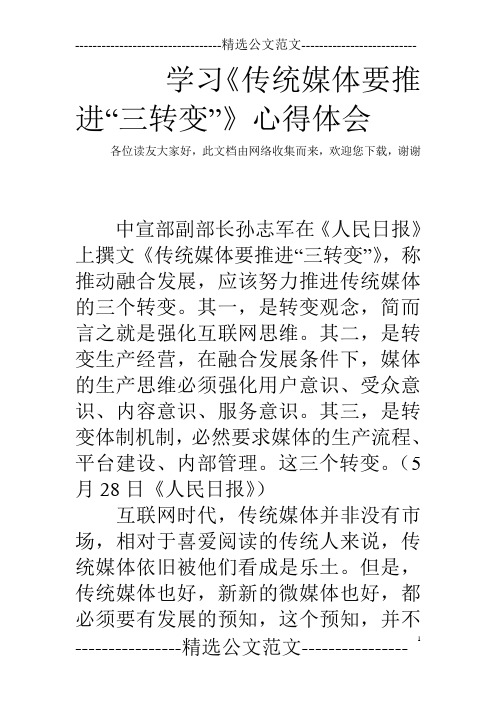 学习《传统媒体要推进“三转变”》心得体会