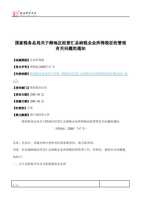 国家税务总局关于跨地区经营汇总纳税企业所得税征收管理有关问题的通知