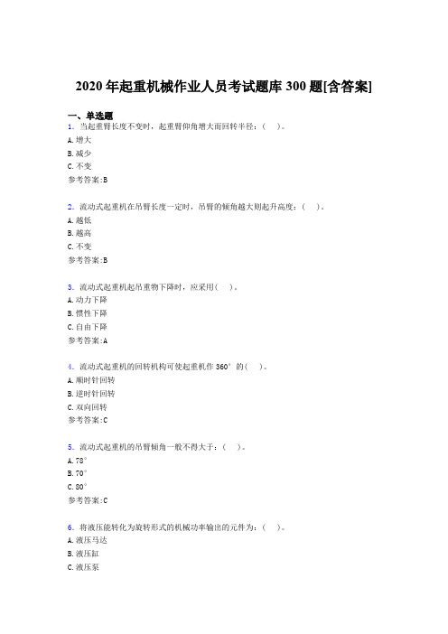 精选起重机械作业人员考核题库300题(含答案)