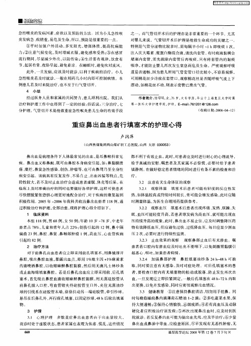 重症鼻出血患者行填塞术的护理心得
