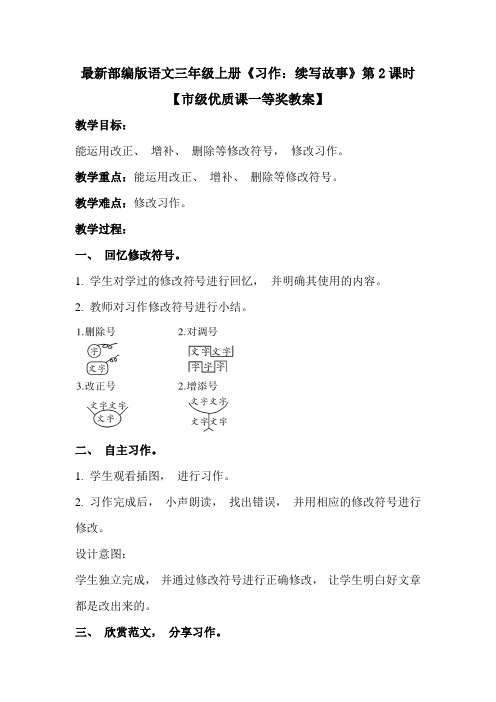 最新部编版语文三年级上册《习作：续写故事》第2课时【市级优质课一等奖教案】