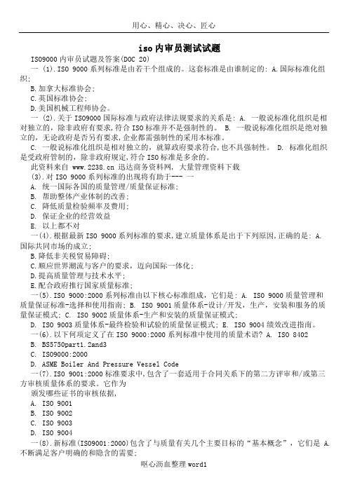 iso内审员测试试题