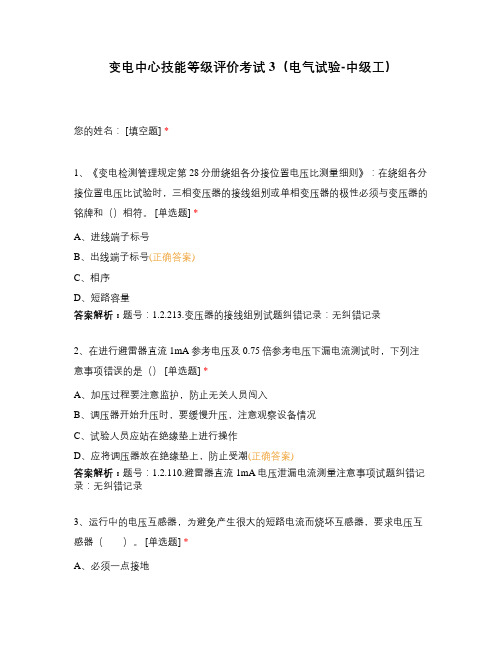 变电中心技能等级评价考试3(电气试验-中级工)