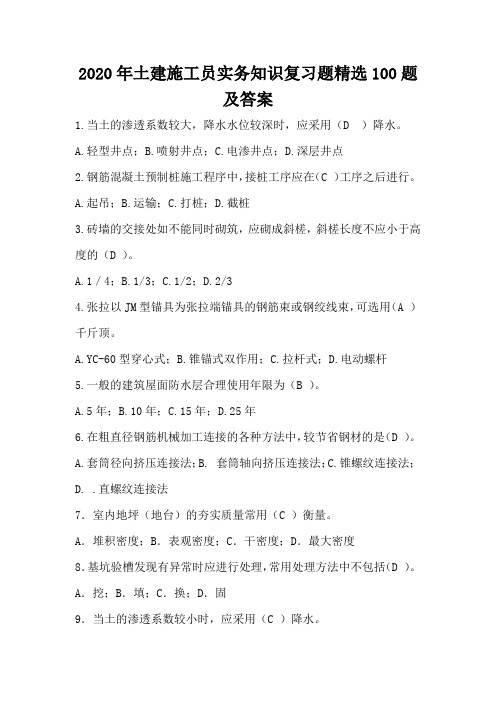 2020年土建施工员实务知识复习题精选100题及答案
