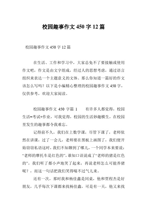 校园趣事作文450字12篇