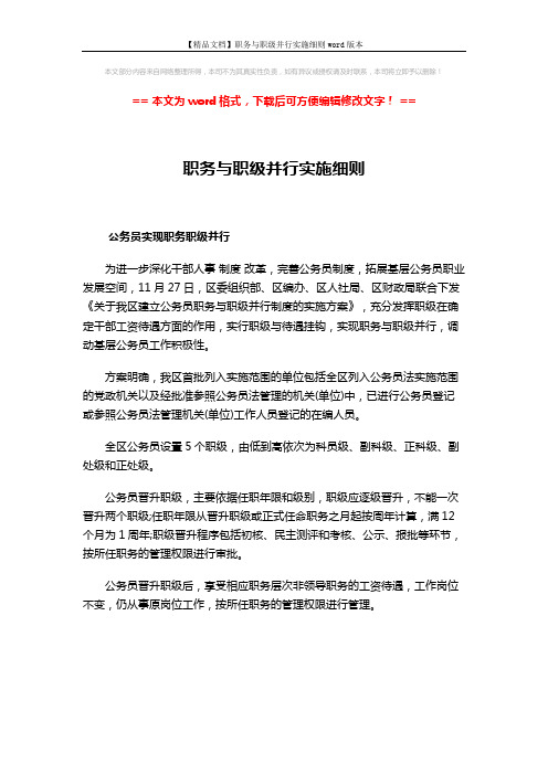 【精品文档】职务与职级并行实施细则word版本 (1页)