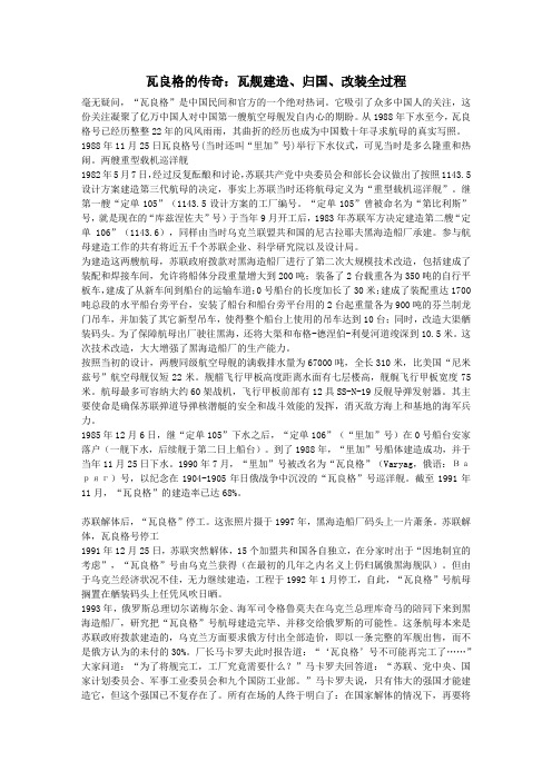 瓦舰建造、归国、改装全过程