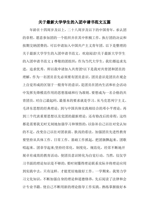 关于最新大学学生的入团申请书范文五篇