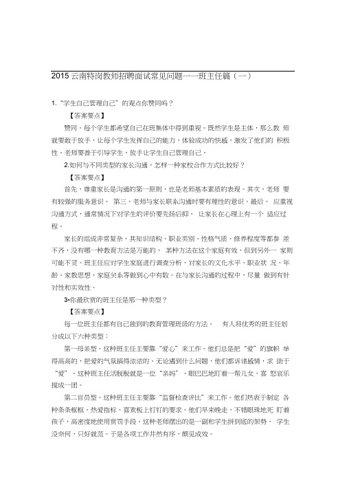 2015云南特岗教师招聘面试常见问题――班主任篇(一)