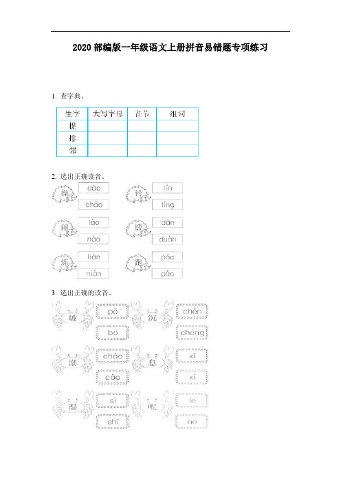 2020部编版一年级语文上册拼音易错题专项练习