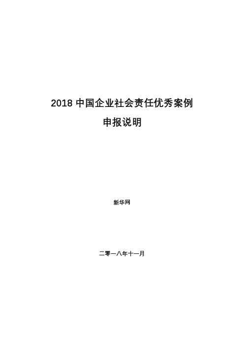 2018中国企业社会责任优秀案例申报说明【模板】