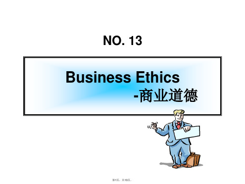 13商业道德