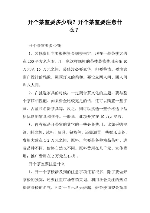 开个茶室要多少钱？开个茶室要注意什么？