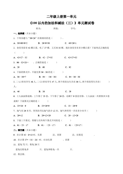 苏教版二年级上册数学第一单元《100以内的加法和减法(三)》测试卷(含答案解析)(含总结)