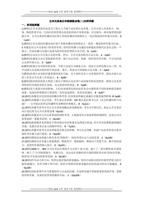 公共关系高分冲刺演练试卷(二)名师详解