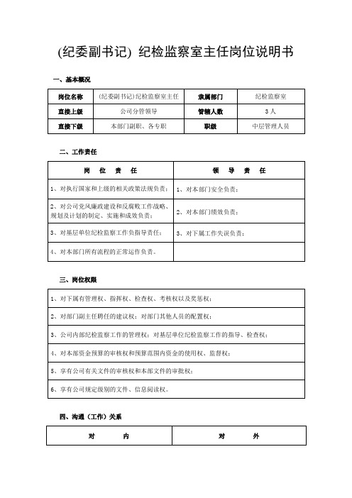 供电公司纪检监察室岗位说明书