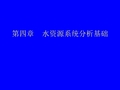 水资源系统分析基础详解