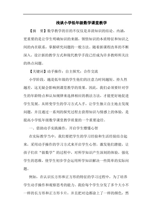 浅谈小学低年级数学课堂教学