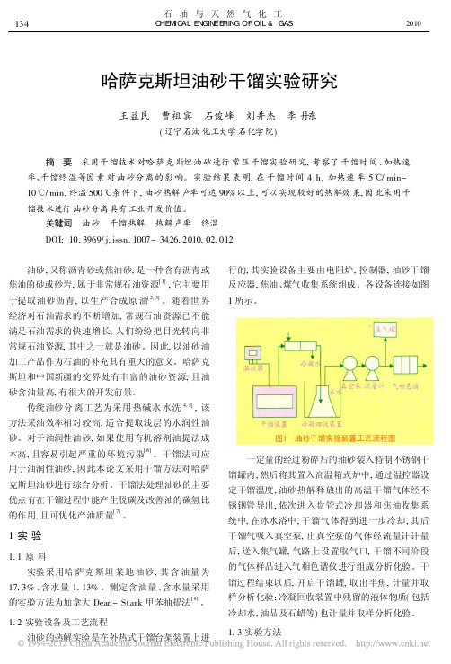 哈萨克斯坦油砂干馏实验研究