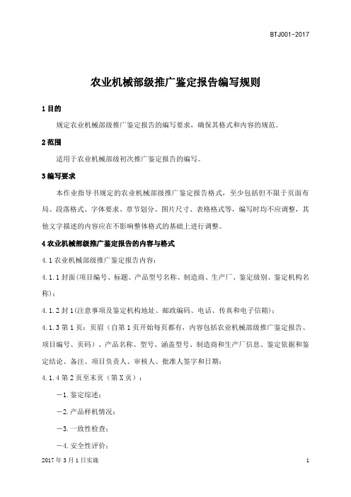 农业机械部级推广鉴定报告编写规则