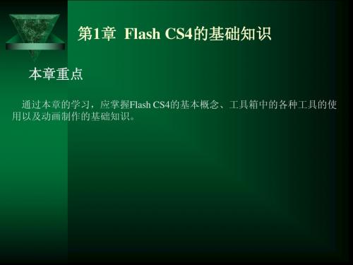 Flash CS4的基础知识