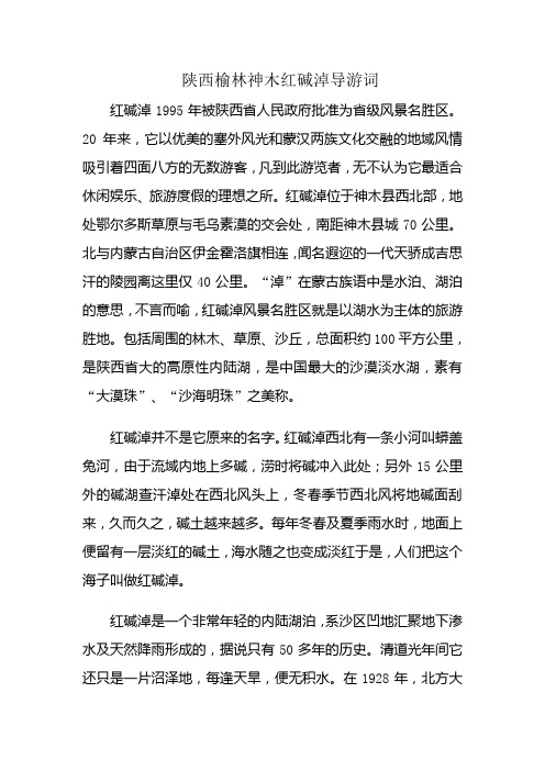 陕西榆林神木红碱淖导游词