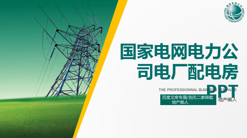 [最有价值]2016年国家电网电力公司电厂QC项目工作汇报计划总结PPT模板-绿色简约