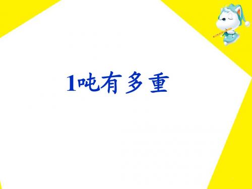 《1吨有多重》教学演示课件