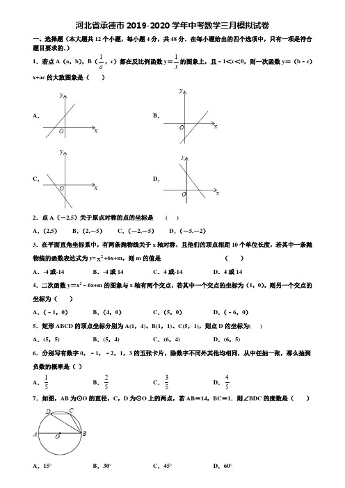 河北省承德市2019-2020学年中考数学三月模拟试卷含解析