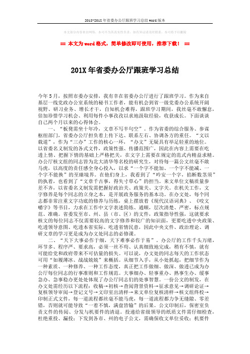 2018-201X年省委办公厅跟班学习总结word版本 (2页)