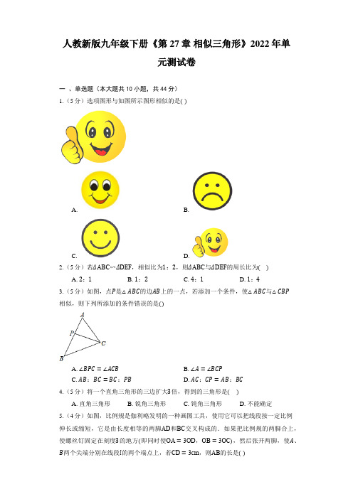 第27章 相似三角形发单元测试卷2022-2023学年人教版九年级数学下册