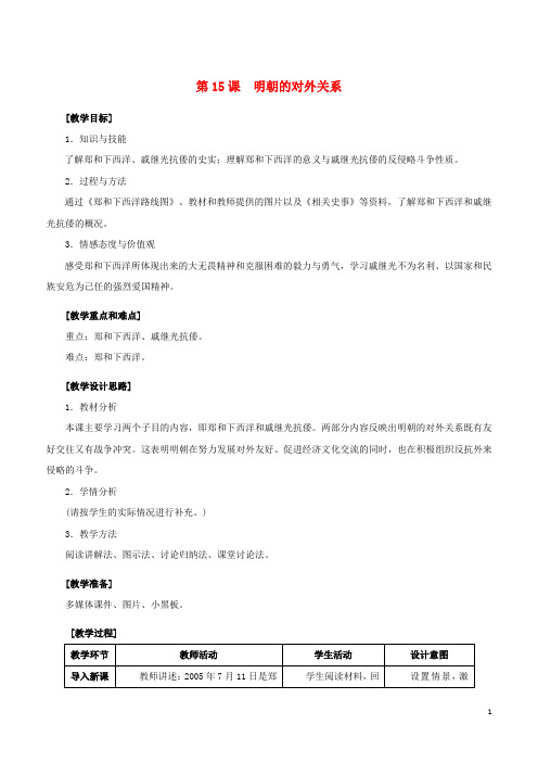 七年级历史下册 第三单元 明清时期：统一多民族国家的巩固与发展 第15课 明朝的对外关系教案 新人教版