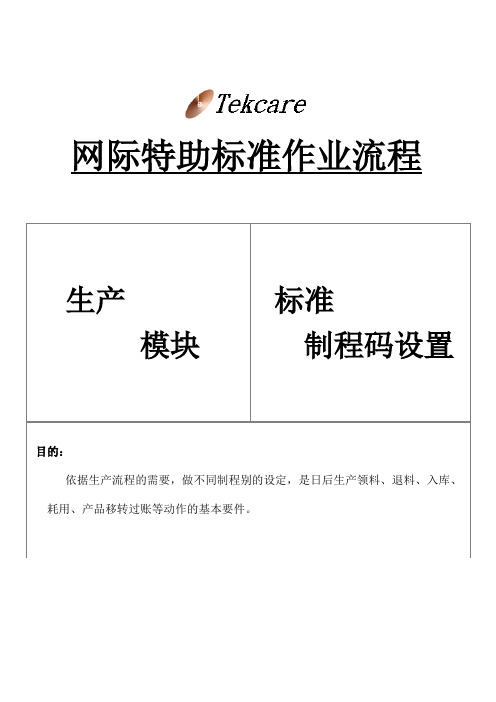 ERP生产模块-标准制程码设置