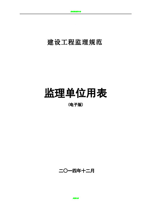 监理规范新表(2016年最新版本)