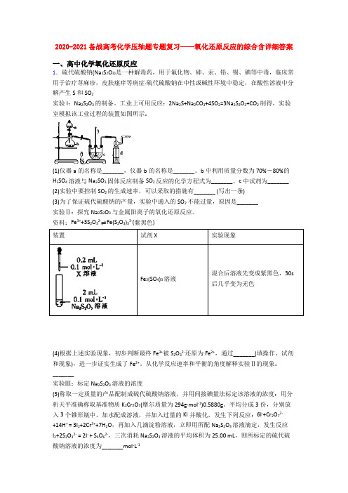 2020-2021备战高考化学压轴题专题复习——氧化还原反应的综合含详细答案