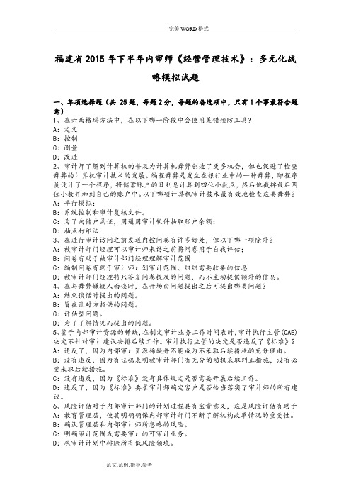 福建2016下半年内审师《经营管理技术》_多元化战略模拟考试题