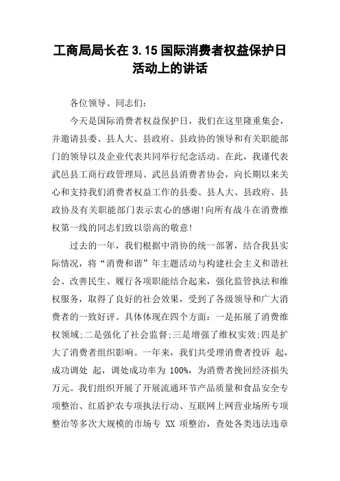 工商局局长在3.15国际消费者权益保护日活动上的讲话