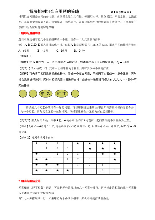 解决排列组合的21种策略2.0版本(教师版)