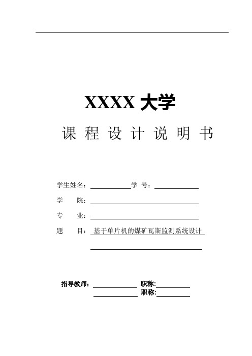 基于单片机的煤矿瓦斯监测系统设计